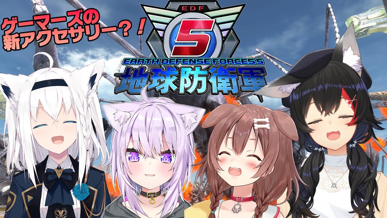 【大神ミオ視点】ゲーマーズで地球を守る！！！プチおひろめ有【#ホロ地球防衛隊】