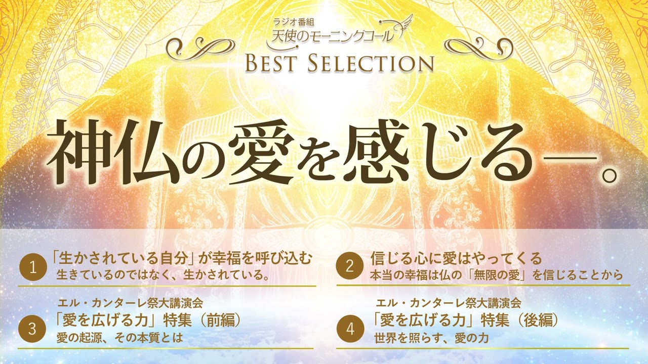 神仏の愛を感じる―。【ベストセレクション】