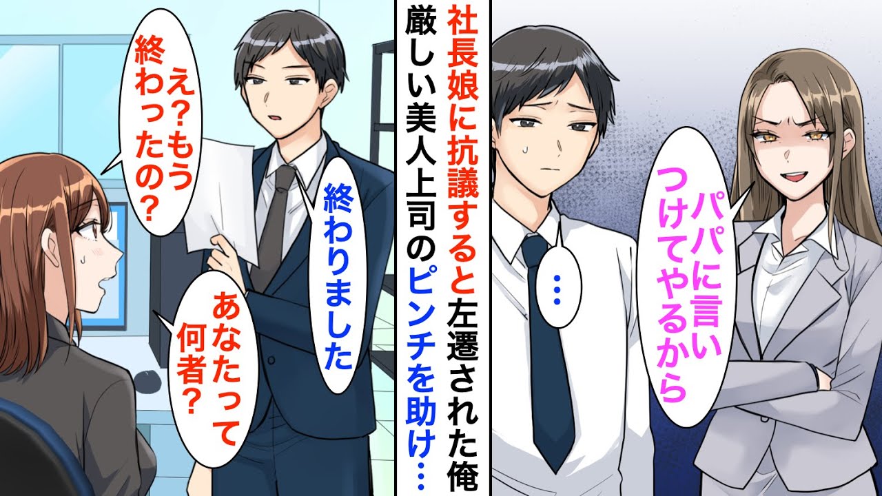【漫画】社長の娘に抗議したら出世コースから外され左遷→支社で厳しい美人上司の1週間分の仕事をたった1時間で終わらせると「あなた一体何者なの？！」【恋愛漫画】【胸キュン】