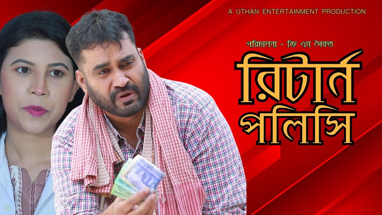 Bangla New Natok 2026 | রিটার্ন পলিসি | GM Saikat | New Natok | Uthan Entertainment