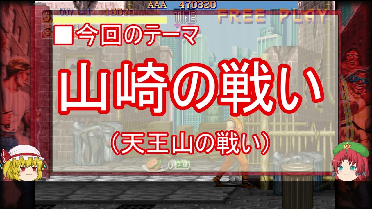 【ゆっくり解説】山崎の戦いに関する一考察　本能寺の変篇