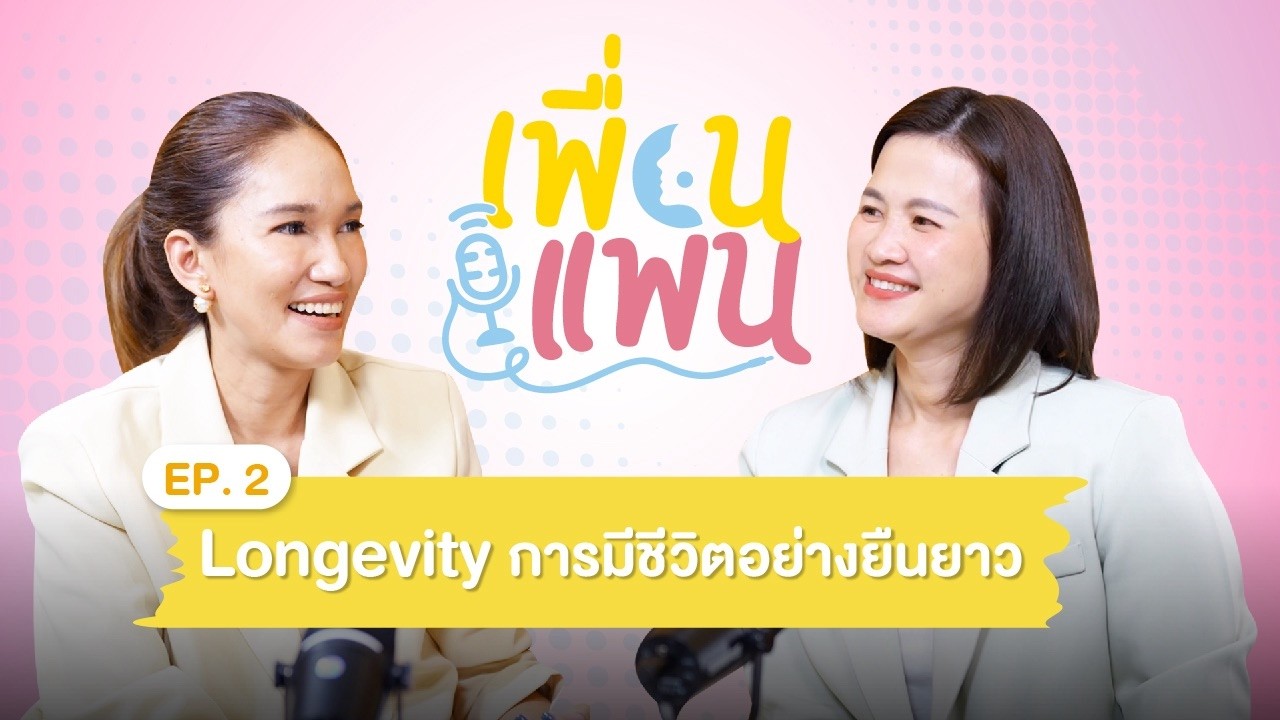 LONGEVITY ตามแบบฉบับ #เพื่อนแพน I EP.2