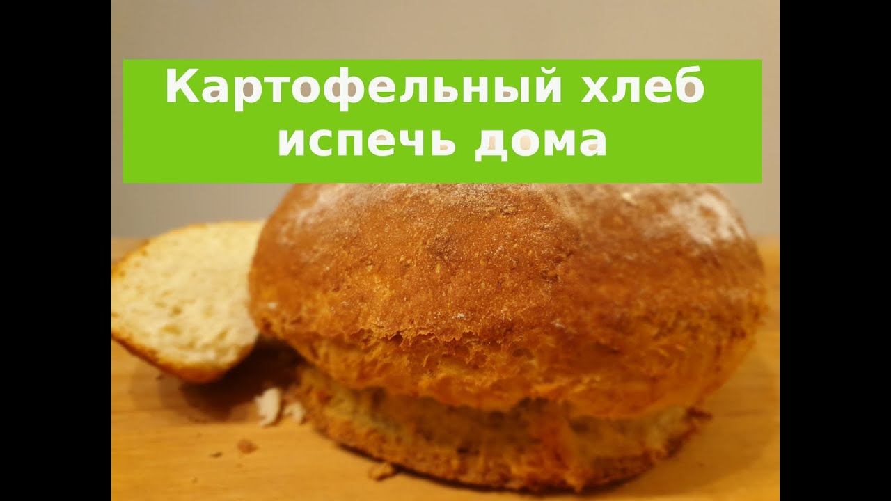 Картофельный хлеб испечь дома