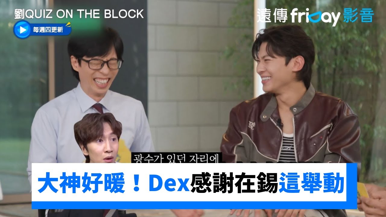 大神這舉動暖爆！Dex曝拍青龍獎大合照時～讓他好感動_《劉QUIZ ON THE BLOCK》第212集_friDay影音韓綜線上看