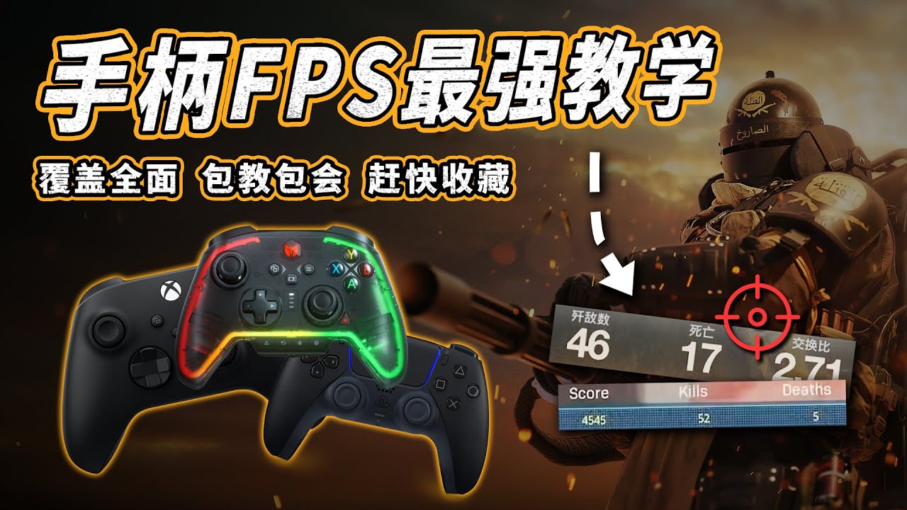 【玩家必看】手柄难打FPS？！看完你就是主机领域大神！【手柄FPS教学REMAKE】