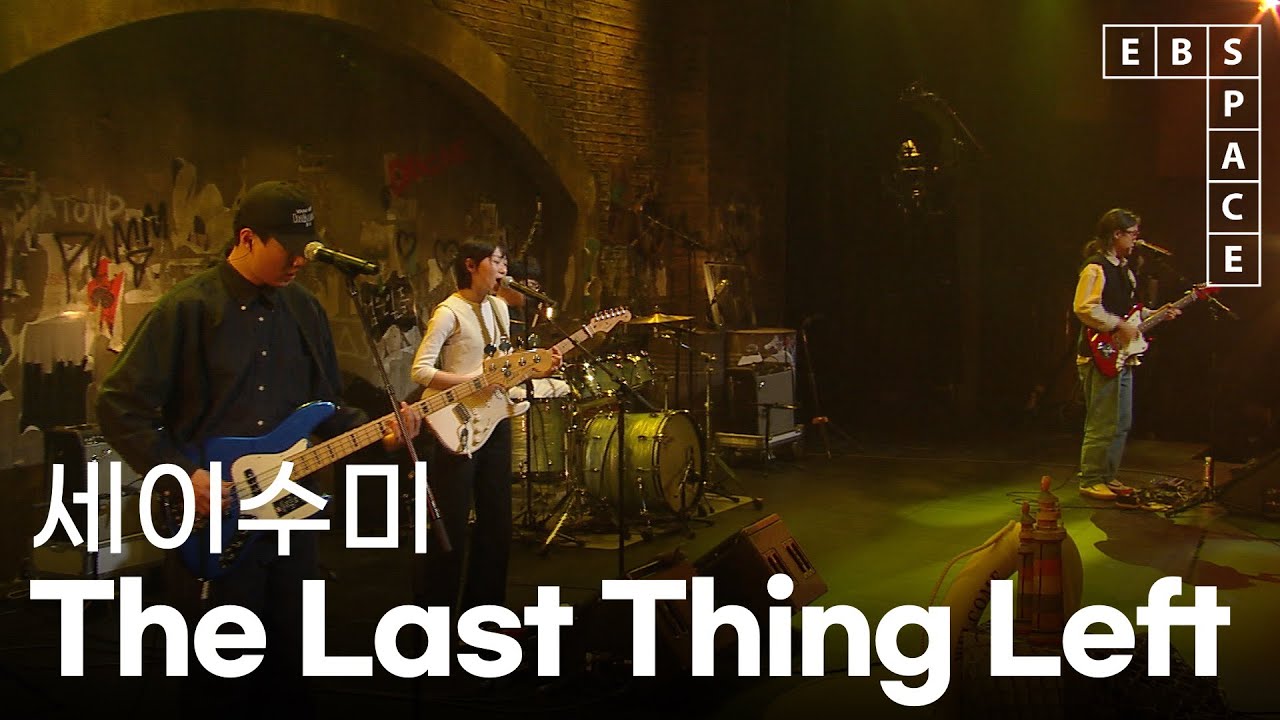 [EBS 스페이스 공감] [SPACE BAR] 세이수미 - The Last Thing Left
