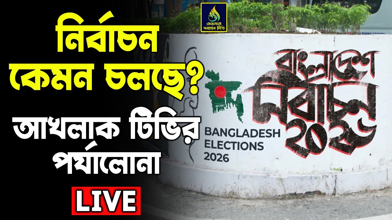নির্বাচন কেমন চলছে? আখলাক টিভির পর্যালোচনা  