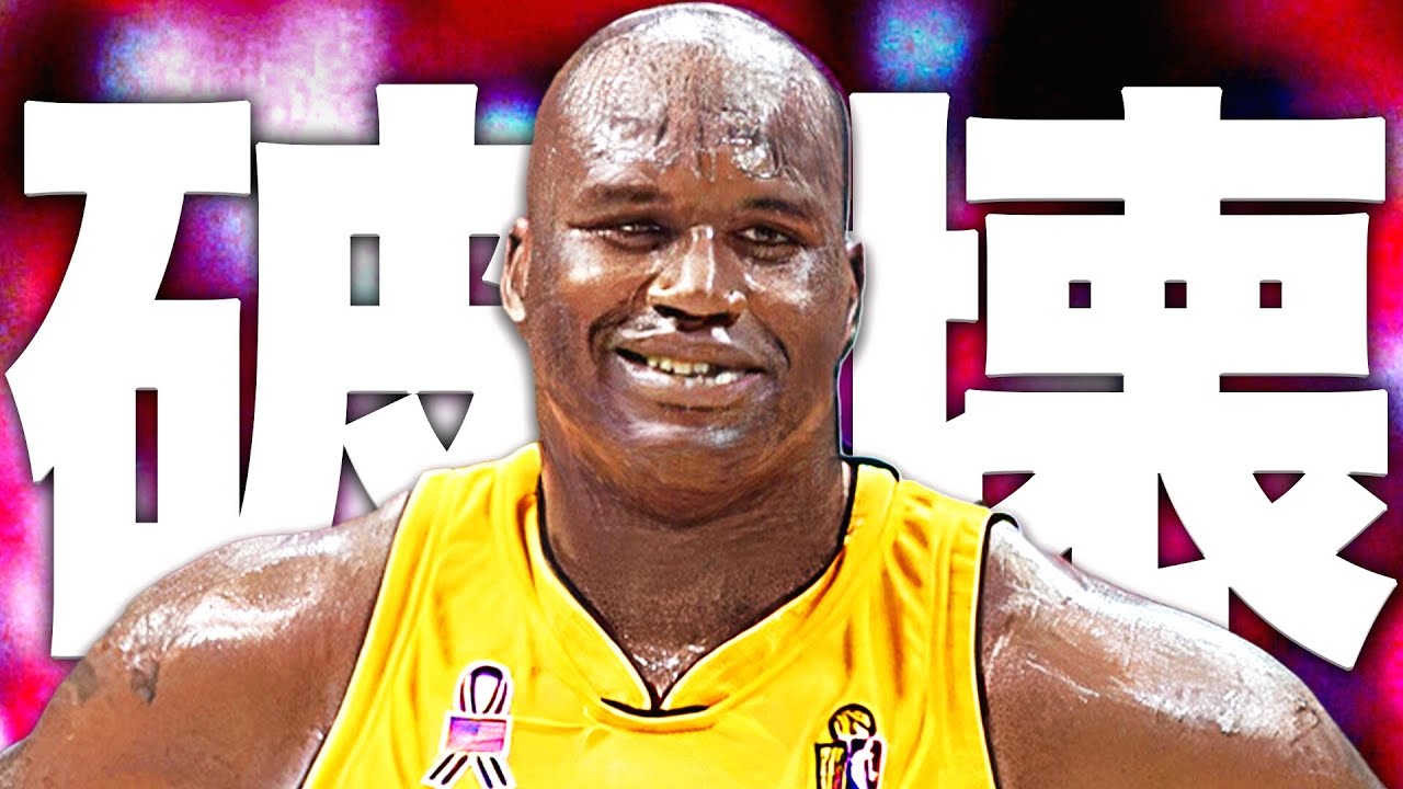 【破壊】シャキール・オニールのゴールをぶっ壊すベストプレイ集