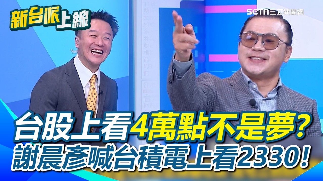 台股衝上4萬點不是夢？台美關稅15%拍板！財經專家謝晨彥大讚談判團隊 再嗆台積電上看2330！國民黨唱衰「沉重代價」？高科技護國神山群當火車頭帶動傳產｜【新台派上線】三立新聞網 SETN.com