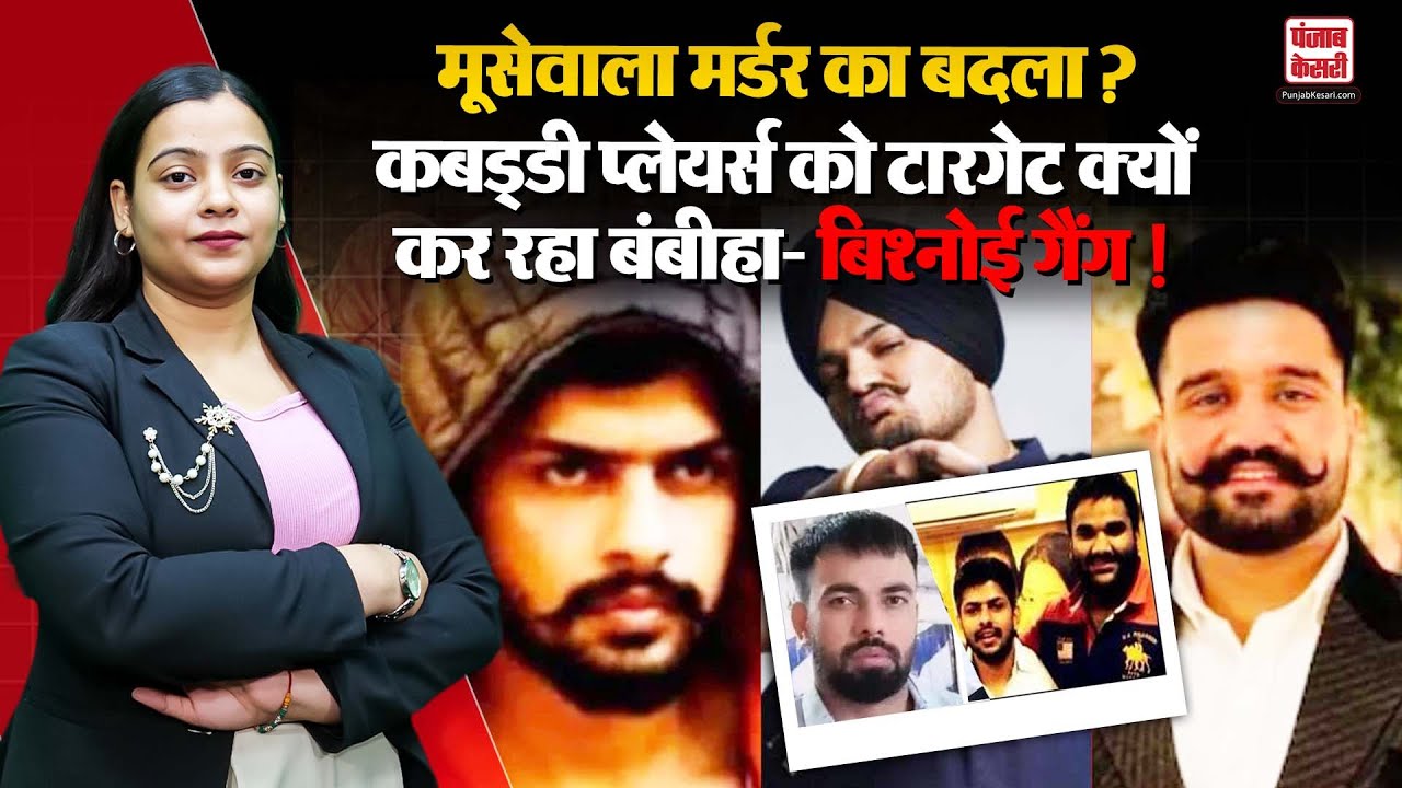 Bishnoi vs Bambiha Gang: Punjab से Canada तक Lawrence Bishnoi Gang vs Bambiha Gang