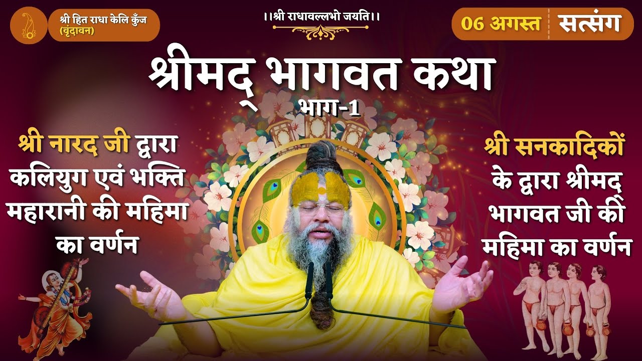 श्रीमद् भागवत कथा (भाग-1) / कलियुग एवं भक्ति महारानी की महिमा / श्री भागवत जी की महिमा // 06/08/2024
