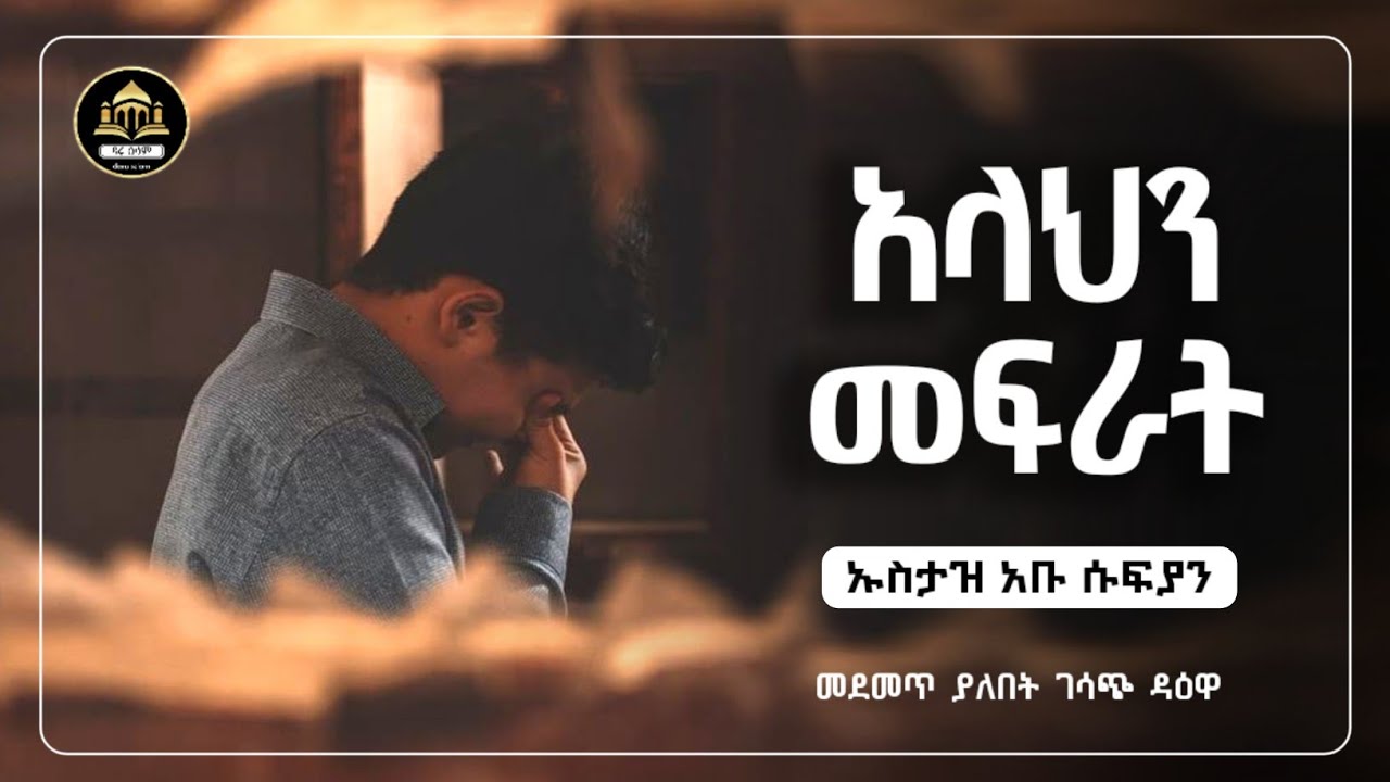 አላህን መፍራት አዲስ ሙሀደራ | ሀድስ በአማርኛ | ሀዲስ በአማርኛ | ሀድስ ትምህርት | Amharic Hadis | hadis amharic  |ዳአዋ|ኢስላማዊ