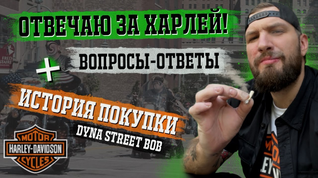 Отвечаю за Харлей! История покупки у Блогера!