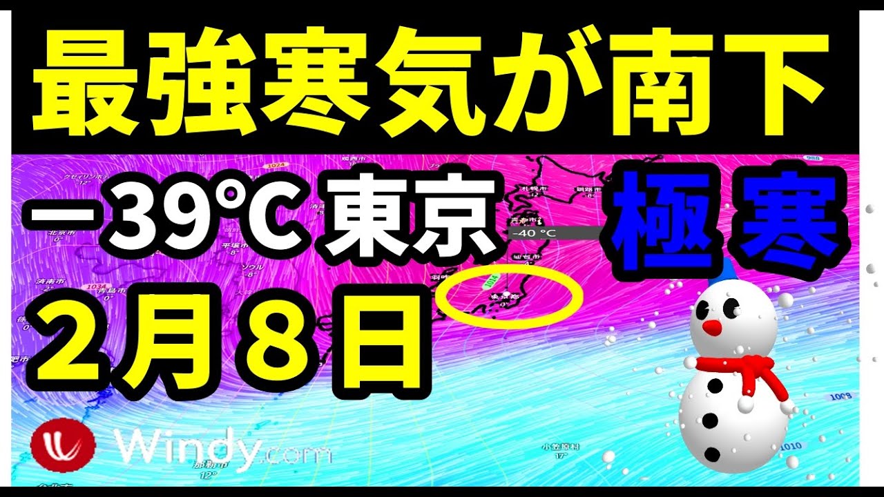 【8日に最強寒気の襲来か】2月8日に今季最強クラスー39℃の寒気が東京都心部にまで南下する予報