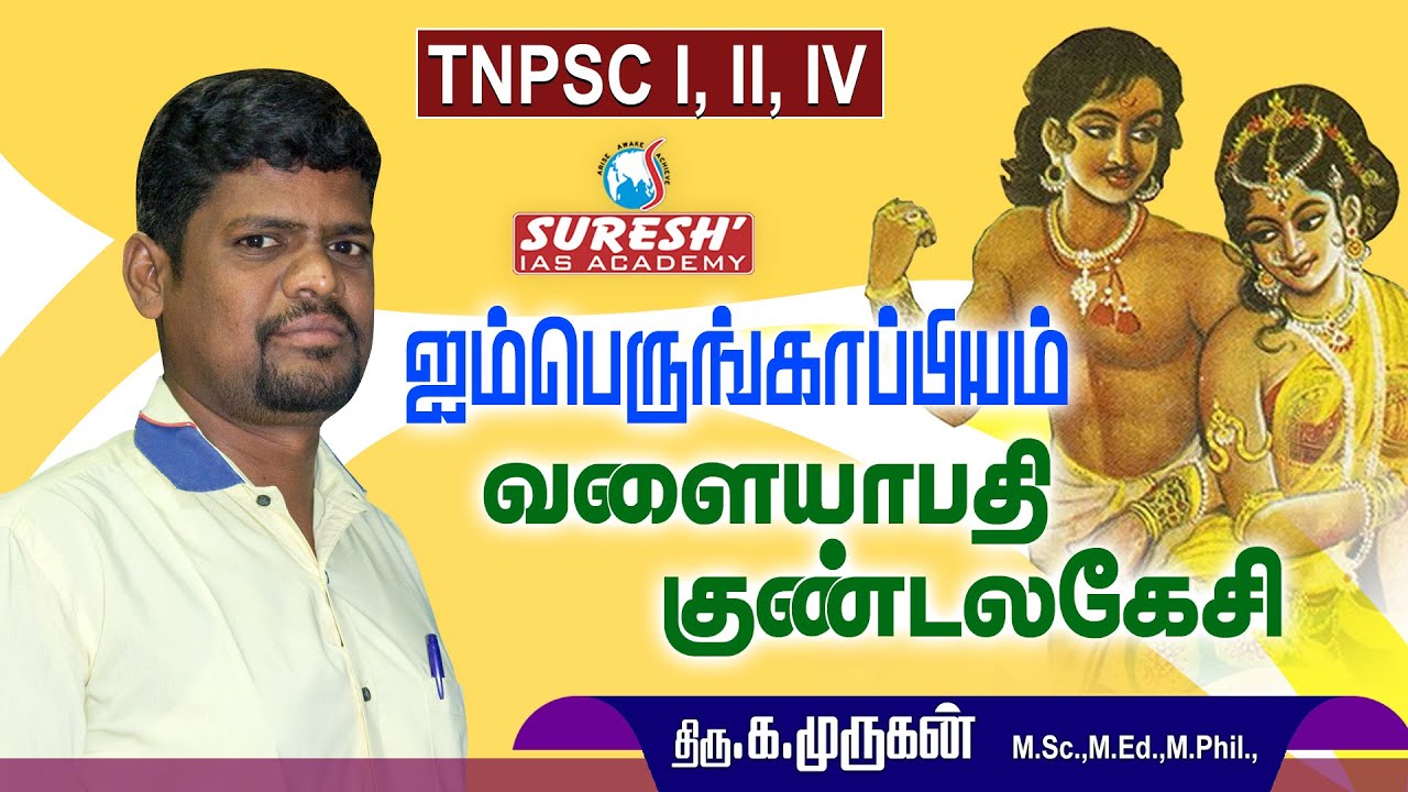 TNPSC | Unit - 8 | வளையாபதி | குண்டலகேசி | Nellai Murugan | Suresh IAS Academy