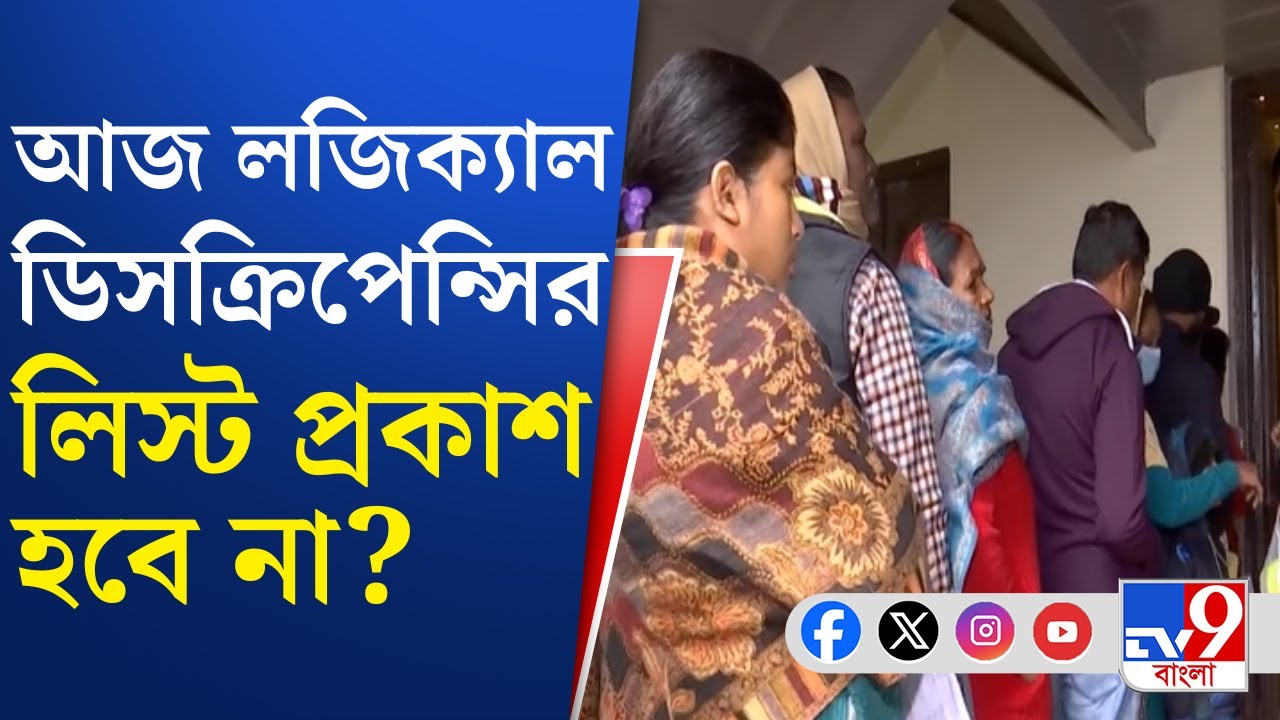 Logical Discrepancy List, SIR: জেলাশাসকদের থেকে বুথ ও বিধানসভাভিত্তিক তালিকা এখনও আসেনি