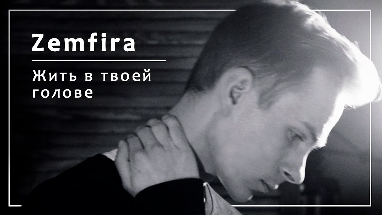 Земфира. Жить в твоей голове - кавер | Юрий Леонтьев