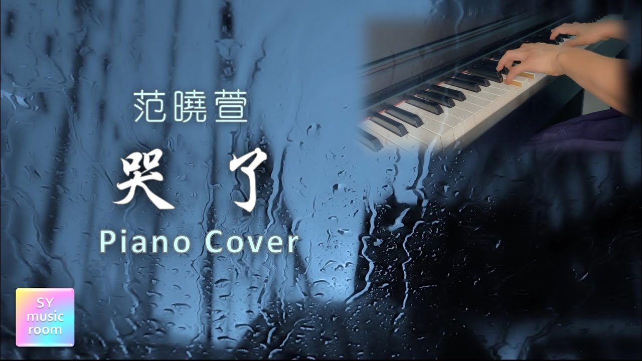 【钢琴 抒情版】超治愈~哭了 | 范晓萱 Mavis Fan | Crying | Piano Cover