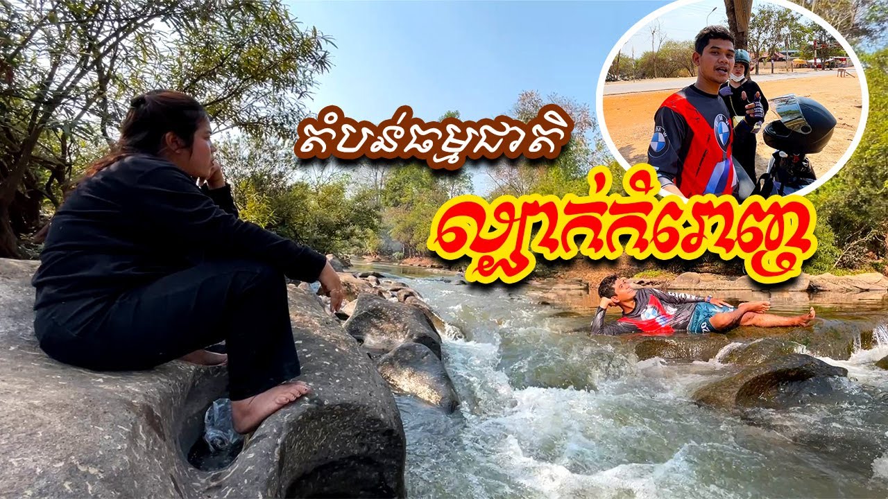 តំបន់ធម្មជាតិល្បាក់កំរោញ