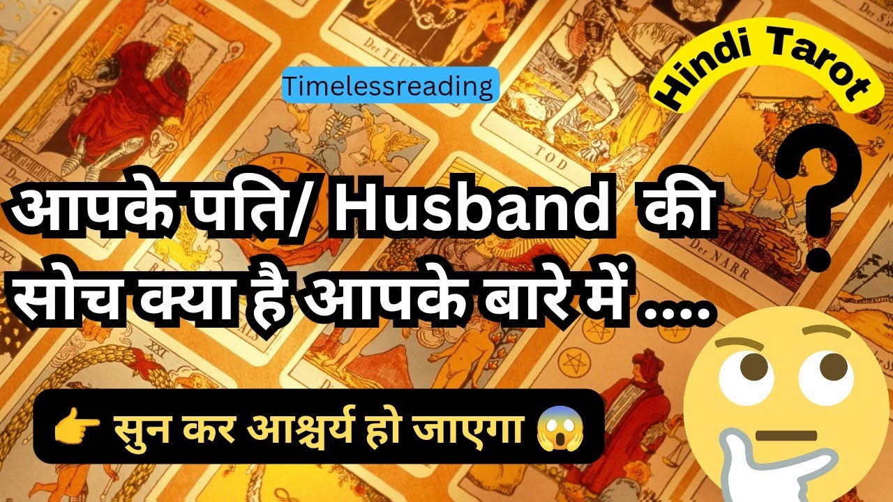 🦚🧿👉 आपके पति/ Husband क्या सोचते हैं आपके बारे में  💯🤔 Tarot Reading Hindi
