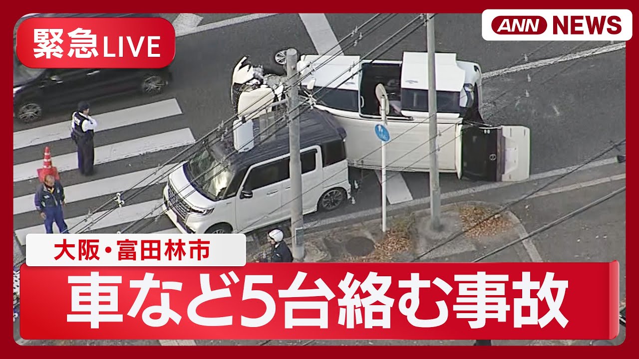 【ライブ】大阪･富田林市の国道で車など５台が絡む事故 ヘリ空撮【LIVE】(2025年11月24日) ANN/テレ朝