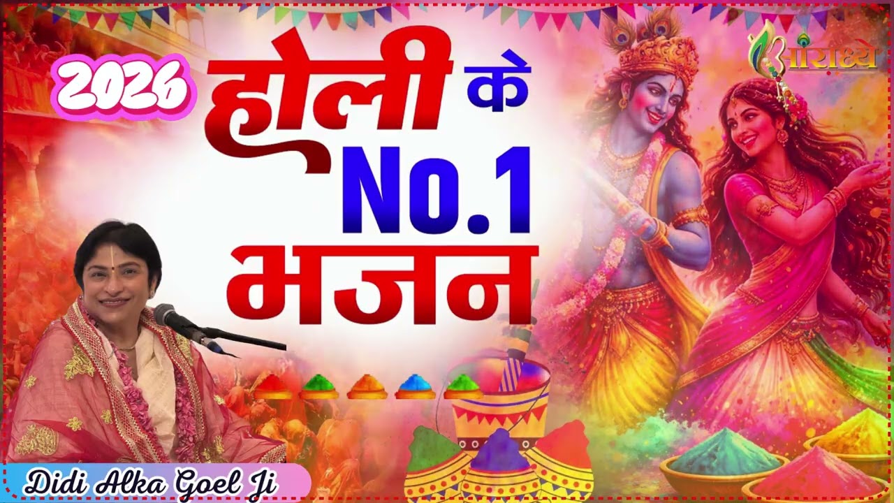 “Alka Goel Ji Holi Mashup 2026 | Shyam Rang Mein Bhakti 🙏🎨” | holi  Bhajan 2026  | Aaradhya