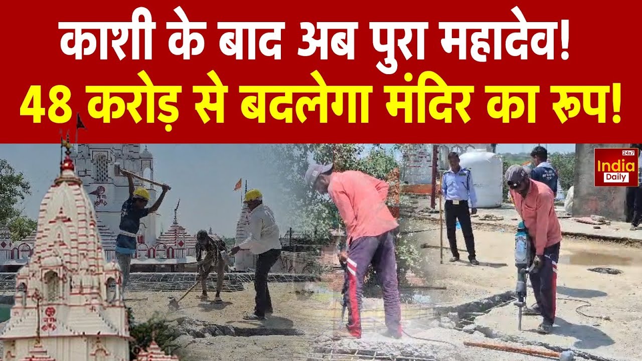 Mahadev Mandir: 48 Crore की लागत से निखरेगा पुरा मंदिर, Vishwanath Dham की तर्ज पर होगा विकास | Shiv