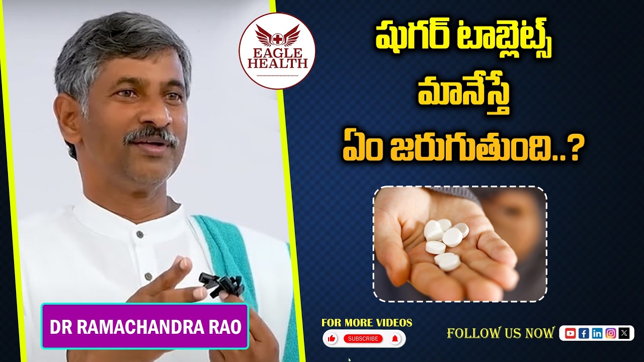 షుగర్ టాబ్లెట్స్ మానేస్తే ఏం జరుగుతుంది | How to Avoid Sugar Problems | Dr Ramachandra Diet Plan