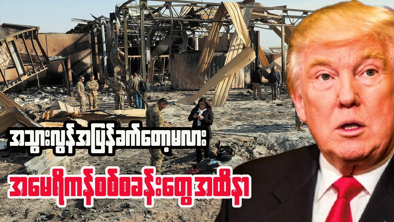 အမေရိကန်စခန်းတွေကို အီရန် အပြင်းအထန် တုံ့ပြန်တိုက်ခိုက်၊ အရှေ့အလယ်ပိုင်းစစ်ပွဲ အရှိန်မြင့်တက်လာ