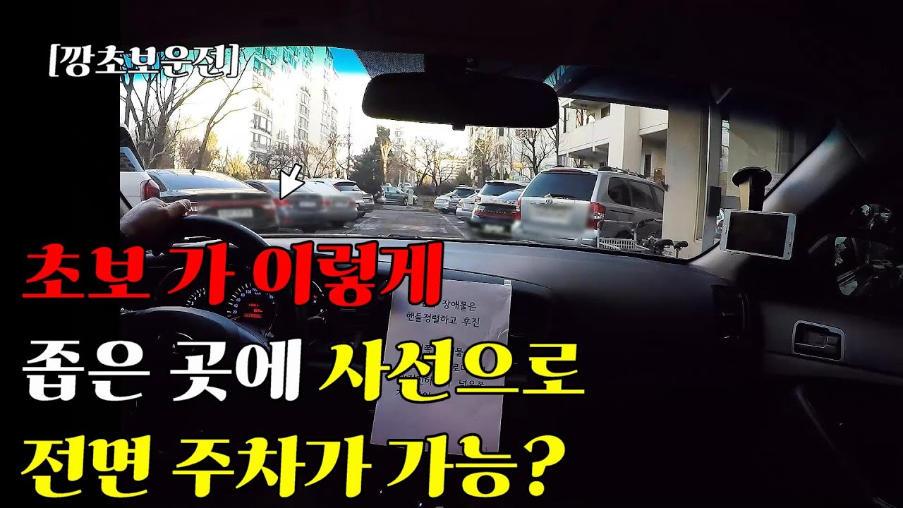 [깡초보운전]   사선 주차 방법  / 사선으로 하는 전면주차 방법 / 주차중에 제일 쉽지만 꼭 알아야 하는 주차 / 소요시간 30초 이내