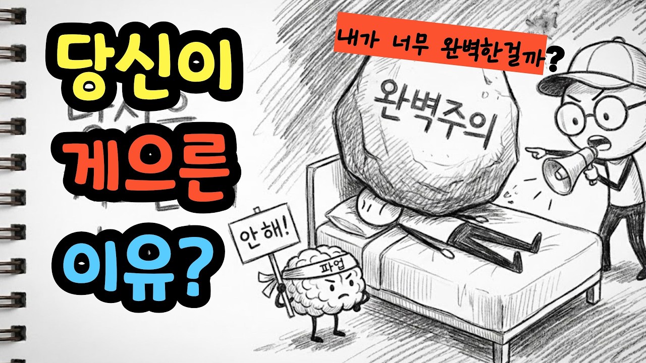 당신이 게으른 게 아니라 '완벽주의자'라는 결정적 증거 (무기력 탈출법)