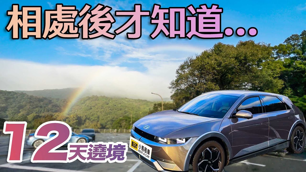 IONIQ 5 最接近實際車主體驗的分享｜居然露營模式Camp Mode也妥當｜滿電輕鬆跑500公里