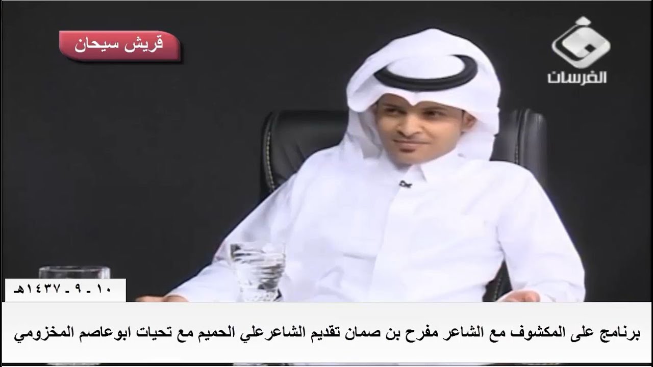 برنامج على المكشوف مع الشاعر مفرح صمان العسيري تقديم علي الحميم قناة قريش سيحان