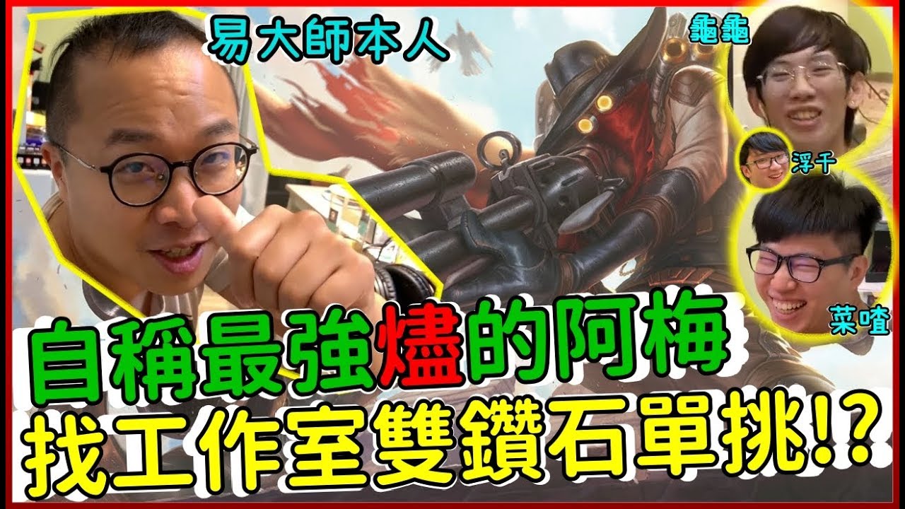 《燼》單挑大賽!!結果梅伯喝醉了!!【菜喳】