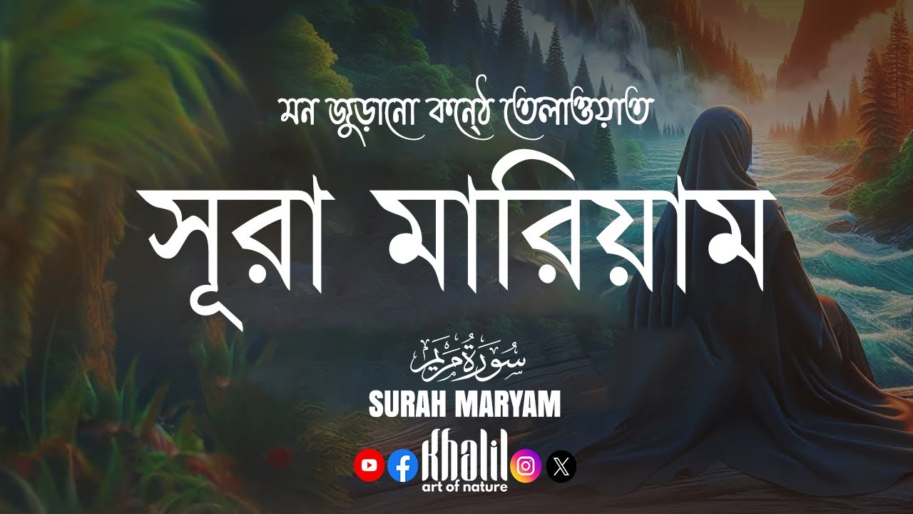 সূরা মরিয়ম (سورة مريم) surah maryam❤soothing heart recitation voice ▶ khalil art of nature
