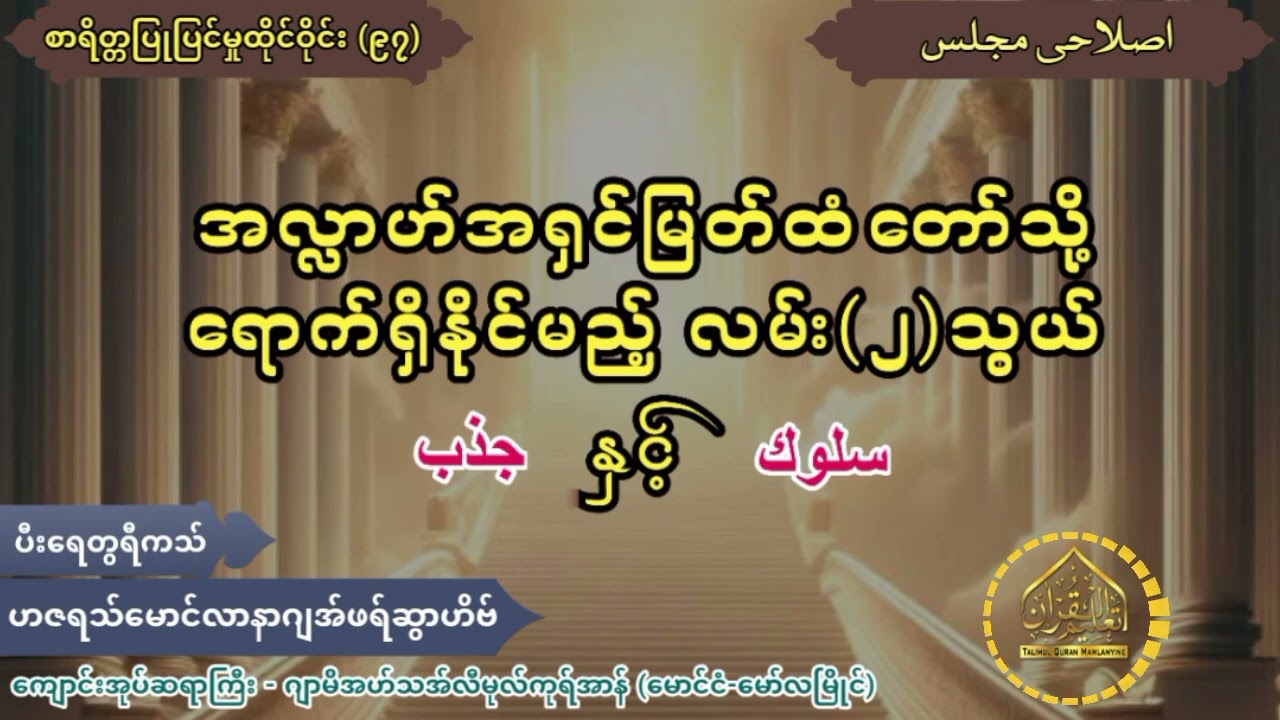 အလ္လာဟ်အရှင်မြတ်ထံတော်သို့ ရောက်ရှိနိုင်မည့် လမ်း(၂)သွယ်