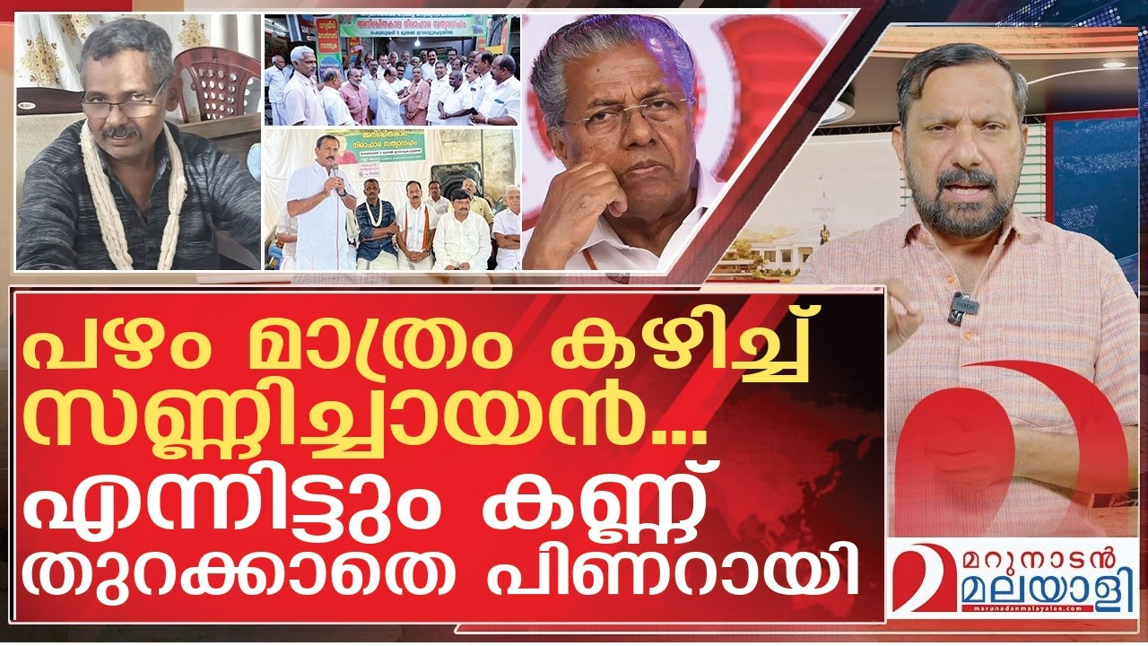 പിണറായി തേച്ചു... സതീശനും ഷോണും കൈ കൊടുത്തു I About Sunny paikada hunger strike