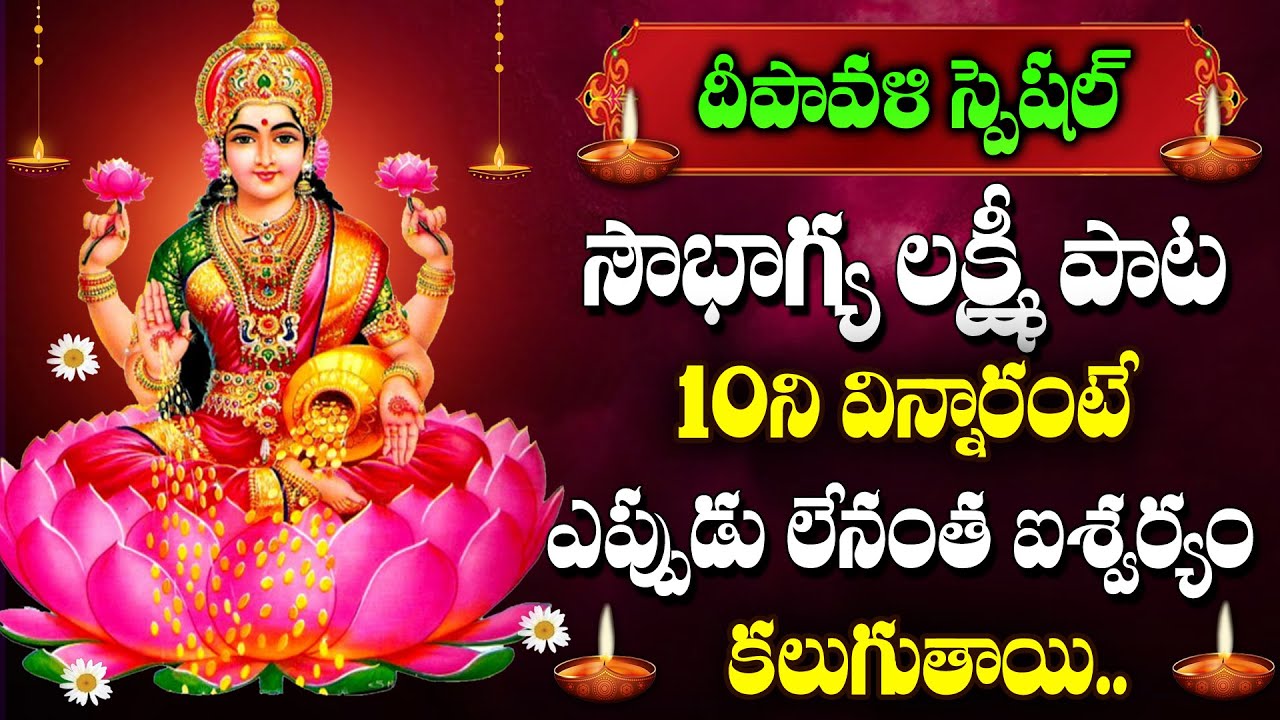 Diwali  Special - Lakshmi Ravamma Song | Goddess Lakshmi Devi | Telugu Devotional Songs