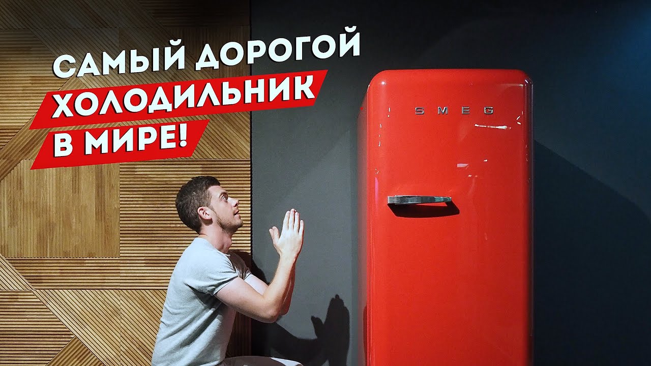 Самый Дорогой Холодильник В Мире| SMEG - Dolce & Gabbana