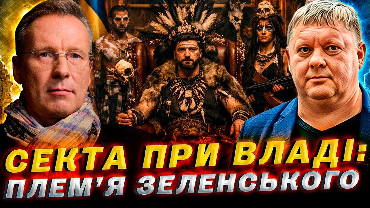 Розбір що це за плем’я Зеленського? / Дмитро Чекалкин & Віктор Бобиренко