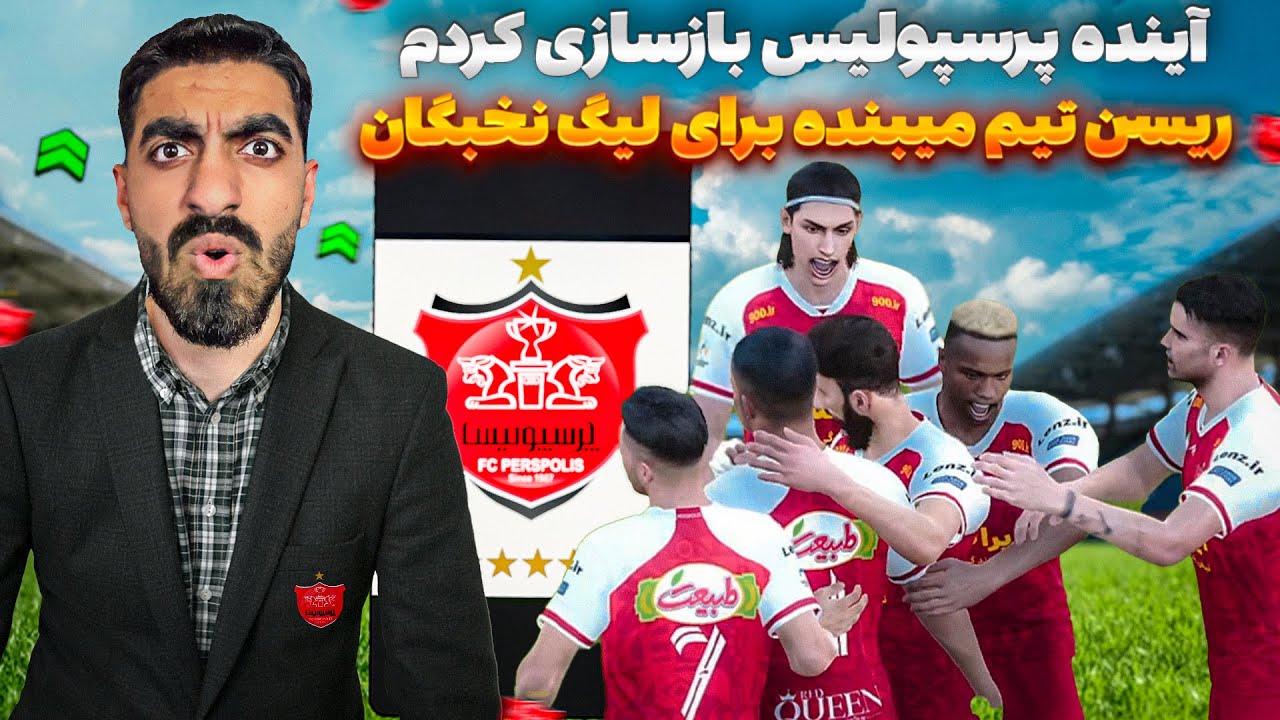 یه پرسپولیس ساختم فقط برای تیم های عربستانی در لیگ نخبگان 😮 آینده چند فصل بعد پرسپولیس ساختم #5