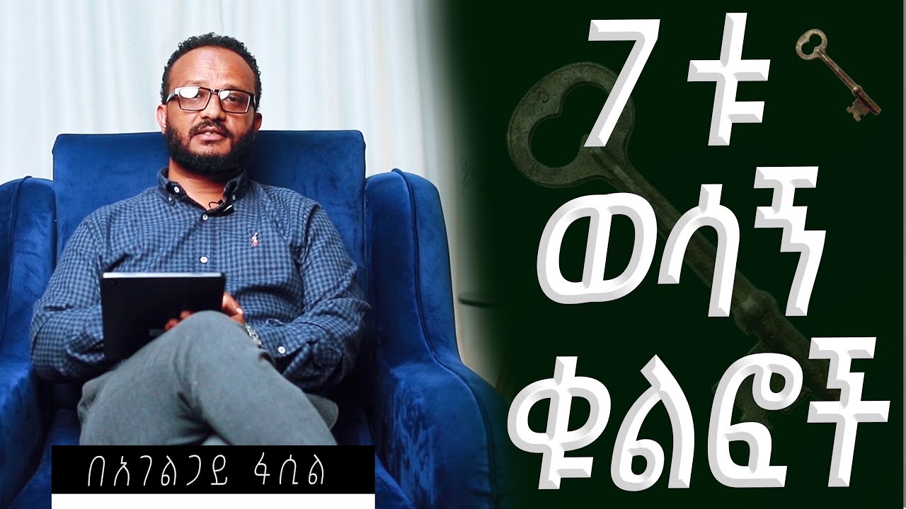 7ቱ ወሳኝ ቁልፎች በአገልጋይ ፋሲል //2025 #mezmureproterstant #preaching 