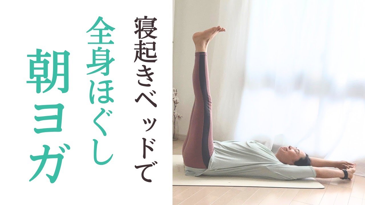 ベッドの上で朝ヨガ｜約5分でできる寝起きのストレッチ