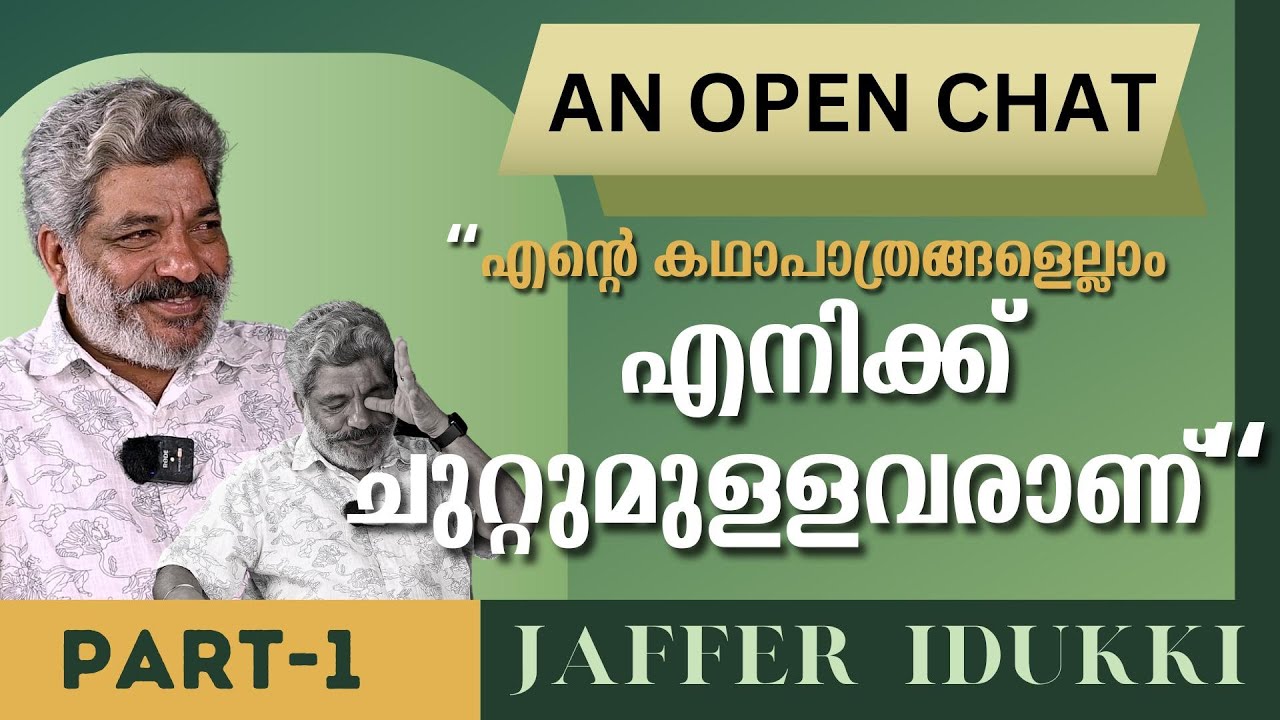 Dubbing ആണ് എനിക്ക് Craze ..!! | JAFFER IDUKKI | EP 01 | AN OPEN CHAT