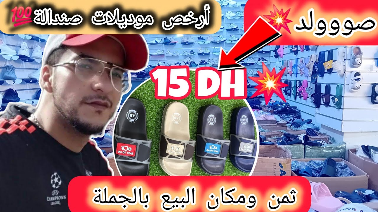 🔴صندالة رجال وعيالات فقط💥15dh💥 أجي تشوفوا شنو تقديت لمتتبع💯وتعرفو ثمن ومكان البيع بالجملة❤️