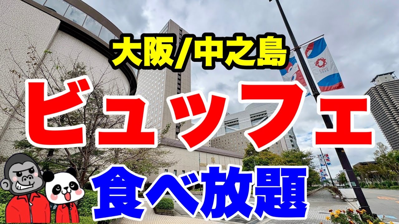 【食べ放題】早割などお得なプランもある最新ランチ＆スイーツビュッフェの全メニューを大公開！特製シャインマスカットショートケーキやローストポークも食べ放題！【大阪グルメ】リーガロイヤルホテル大阪 リモネ