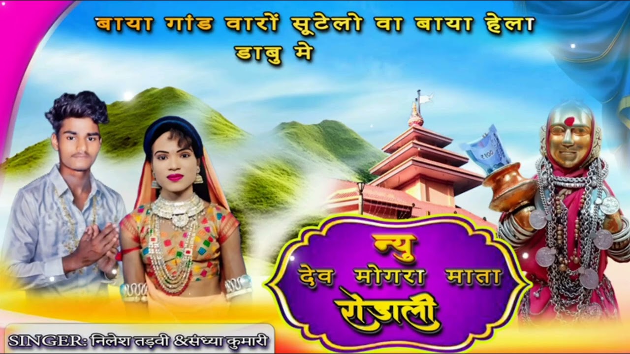 🚩2026 साल कि महाशिवरात्रि देव मोगर माता रोड़ाली।। सिंगर निलेश तडवी संध्या कुमारी#song#youtube#sorts 