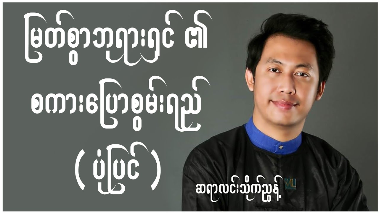 မြတ်စွာဘုရားရှင်၏စကားပြောစွမ်းရည်_ဆရာလင်းသိုက်ညွန့်_လင်းသိုက်ညွန့်_မြန်မာပုံပြင်_ပုံပြင်