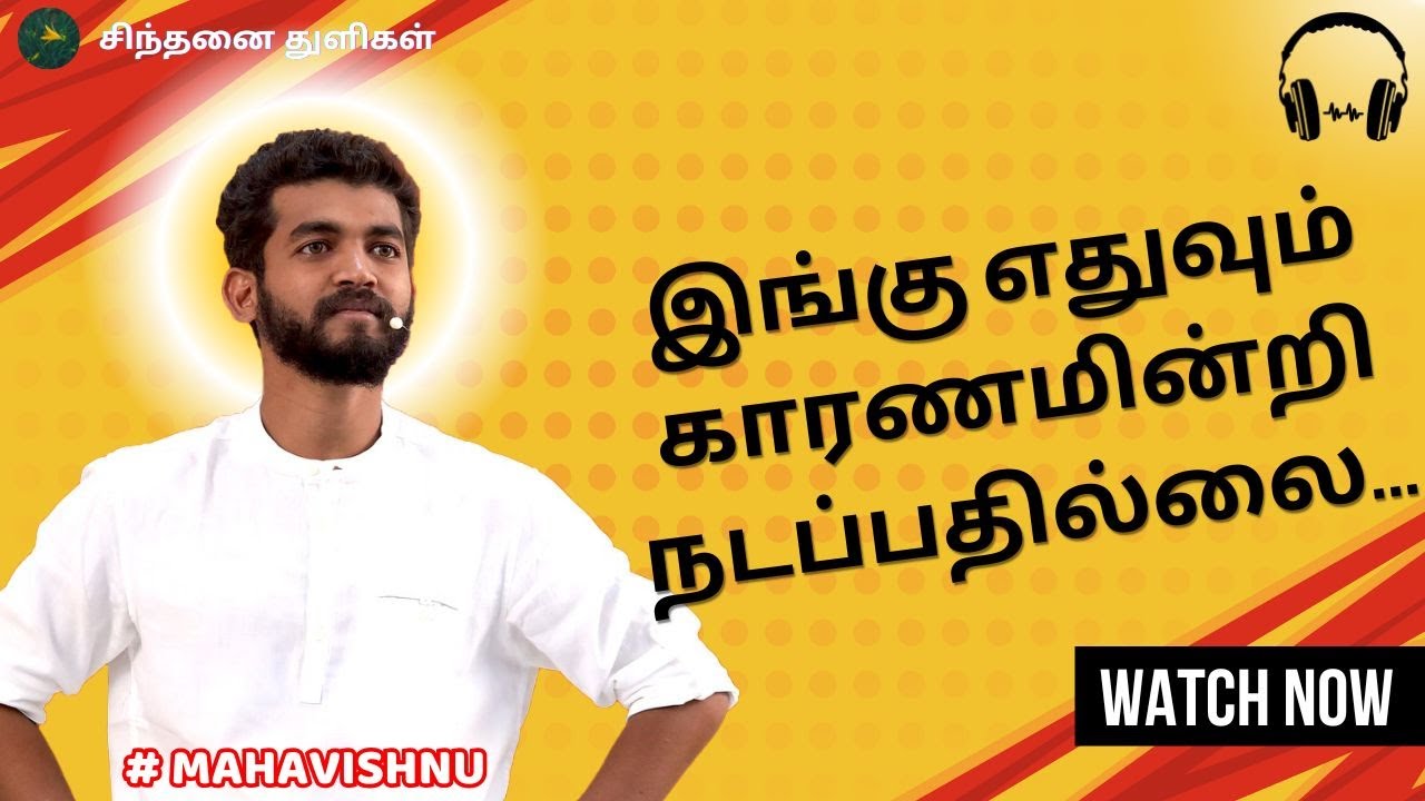 இங்கு எதுவும் காரணமின்றி நடப்பதில்லை | Nothing happens without a reason #mahavishnu #paramporul