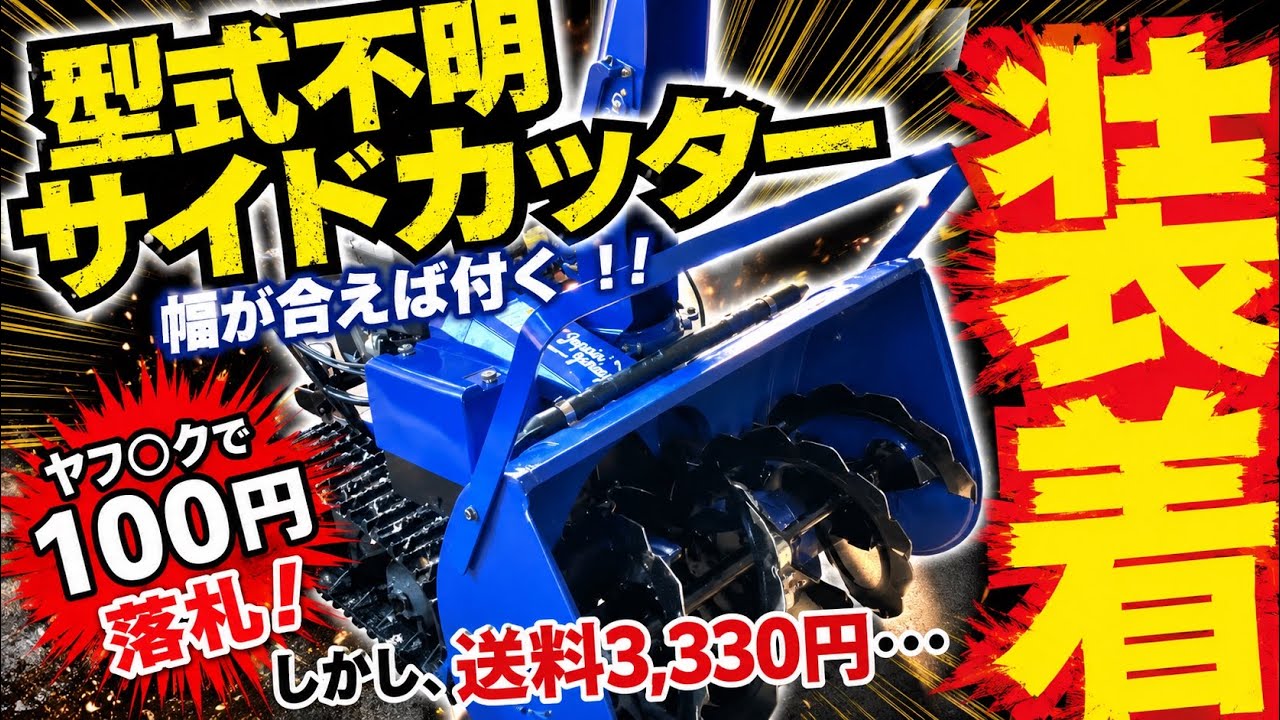 【除雪】型式不明のサイドカッターを100円で落札したので付けてみた！幅が合えば付く！